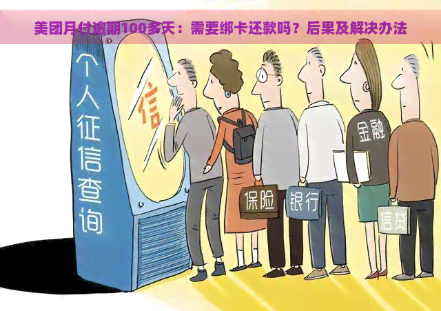 美团月付逾期100多天：需要绑卡还款吗？后果及解决办法