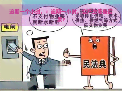 逾期一个小时，：逾期一小时，会产生哪些后果？