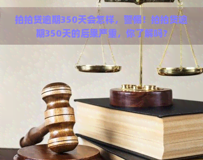 逾期350天会怎样，警惕！逾期350天的后果严重，你了解吗？