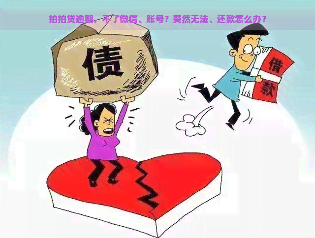 逾期，不了微信、账号？突然无法、还款怎么办？