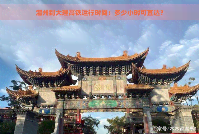 温州到大理高铁运行时间：多少小时可直达？