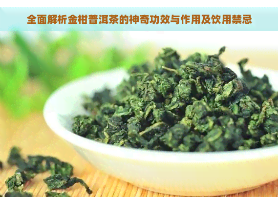 全面解析金柑普洱茶的神奇功效与作用及饮用禁忌