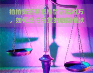 逾期怎样留言给对方，如何给的逾期借款人留言？