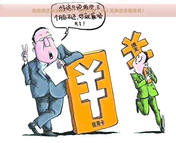 还款逾期上门：真的会有工作人员亲自来吗？