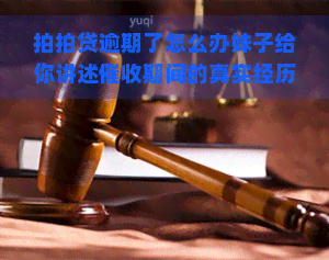 逾期了怎么办妹子给你讲述期间的真实经历，真实经历：逾期后的过程，妹子的遭遇分享