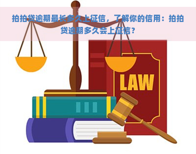 逾期最长多久上，了解你的信用：逾期多久会上？