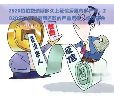 2020逾期多久上后果有多严重，2020年逾期还款的严重后果：你可能会上！