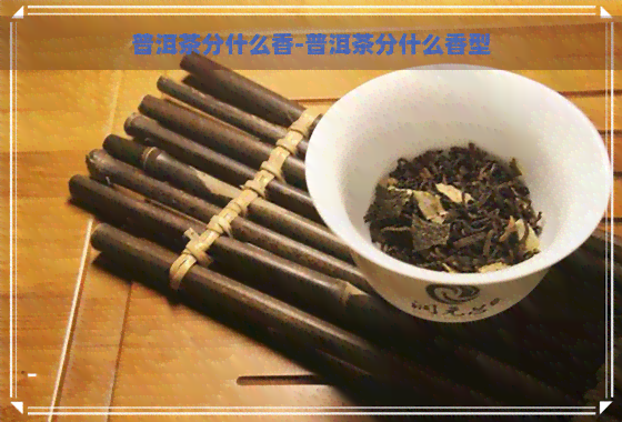 普洱茶分什么香-普洱茶分什么香型