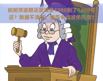 逾期还款减免1200剩了1200不还？数据不清零，能否申请减免罚息？