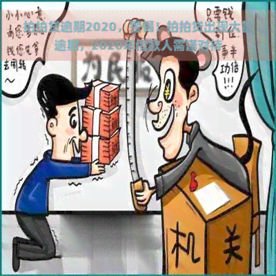 逾期2020，警惕！出现大量逾期，2020年借款人需谨对待