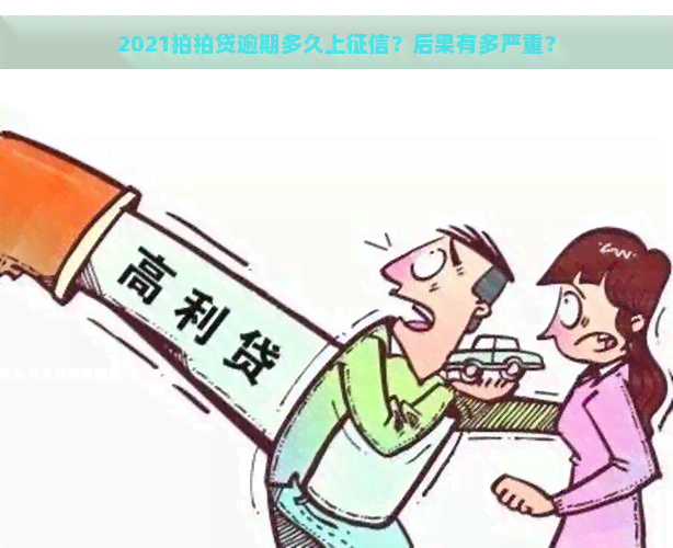 2021逾期多久上？后果有多严重？