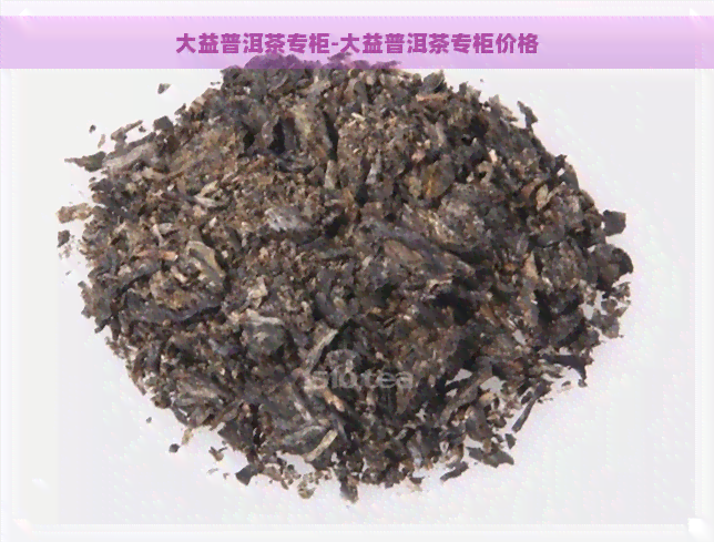 大益普洱茶专柜-大益普洱茶专柜价格