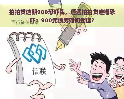 逾期900我，遭遇逾期：900元债务如何处理？