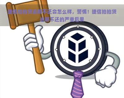 捷信逾期不还会怎么样，警惕！捷信逾期不还的严重后果