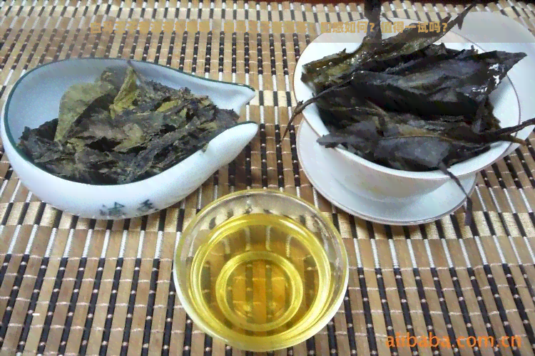 白马王子普洱茶好喝吗，白马王子普洱茶：口感如何？值得一试吗？