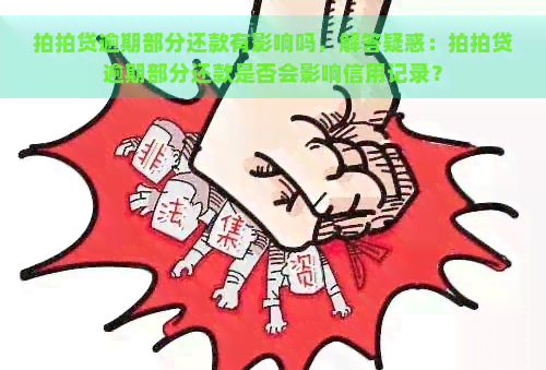 逾期部分还款有影响吗，解答疑惑：逾期部分还款是否会影响信用记录？