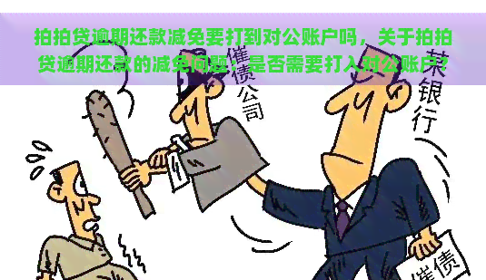 逾期还款减免要打到对公账户吗，关于逾期还款的减免问题：是否需要打入对公账户？