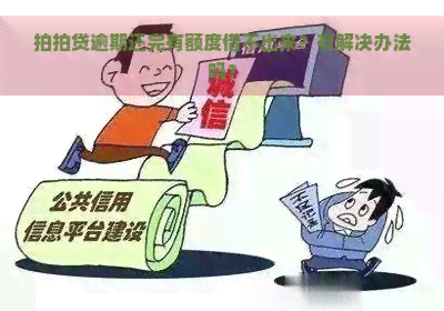 逾期还完有额度借不出来？有解决办法吗？