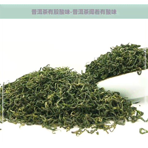 普洱茶有股酸味-普洱茶闻着有酸味