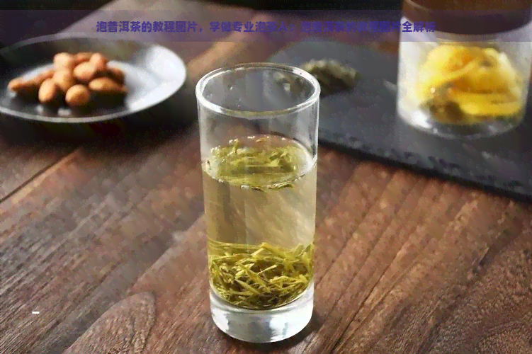 泡普洱茶的教程图片，学做专业泡茶人：泡普洱茶的教程图片全解析