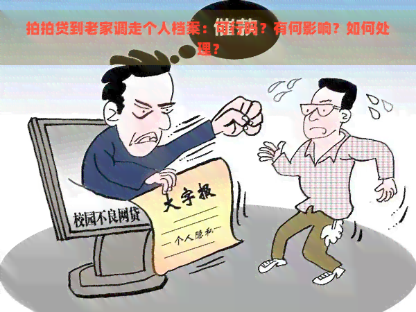 到老家调走个人档案：可行吗？有何影响？如何处理？