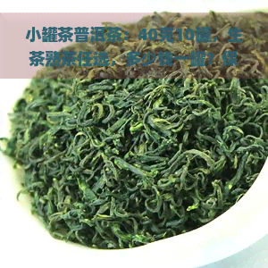 小罐茶普洱茶：40克10罐，生茶熟茶任选，多少钱一罐？保质期多久？冲泡方法及大师推荐