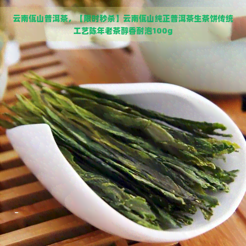 云南佤山普洱茶，【限时秒杀】云南佤山纯正普洱茶生茶饼传统工艺陈年老茶醇香耐泡100g