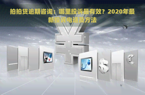 逾期咨询：哪里投诉最有效？2020年最新投诉电话及方法