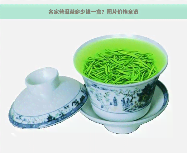 名家普洱茶多少钱一盒？图片价格全览