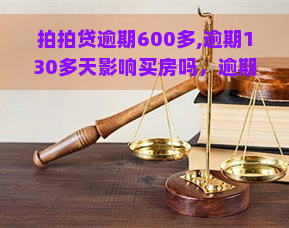 逾期600多,逾期130多天影响买房吗，逾期超过100天，欠款600多元会影响你的购房计划吗？