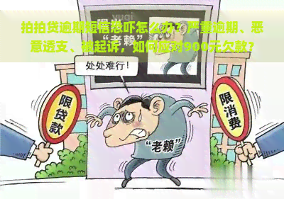 逾期短信怎么办？严重逾期、恶意透支、被起诉，如何应对900元欠款？