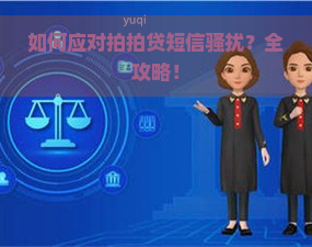 如何应对短信？全攻略！