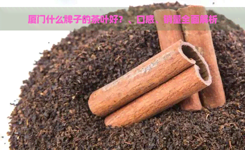 厦门什么牌子的茶叶好？、口感、销量全面解析