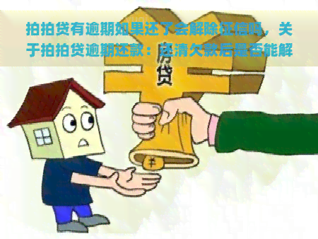 有逾期如果还了会解除吗，关于逾期还款：还清欠款后是否能解除记录？