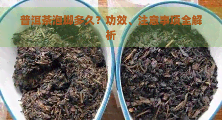 普洱茶泡脚多久？功效、注意事项全解析