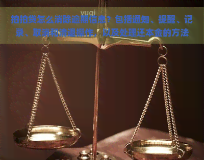 怎么消除逾期信息？包括通知、提醒、记录、取消和清退操作，以及处理还本金的方法。