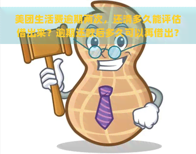 美团生活费逾期两次，还清多久能评估借出来？逾期还款后多久可以再借出？逾期后还清，剩下的可以分期还吗？逾期还了一些，还剩一点要一次性还清。