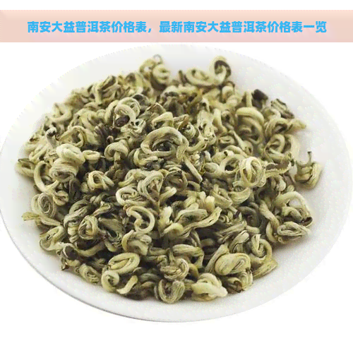 南安大益普洱茶价格表，最新南安大益普洱茶价格表一览