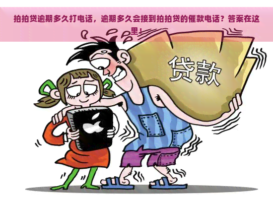 逾期多久打电话，逾期多久会接到的催款电话？答案在这里！