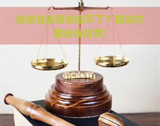 逾期协商不了？解决方案全在这里！