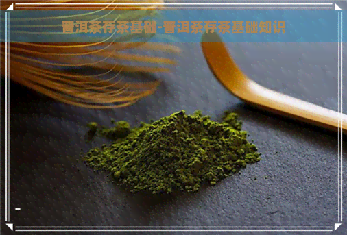 普洱茶存茶基础-普洱茶存茶基础知识