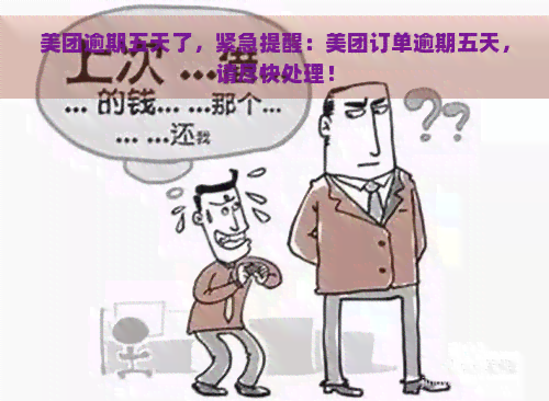 美团逾期五天了，紧急提醒：美团订单逾期五天，请尽快处理！