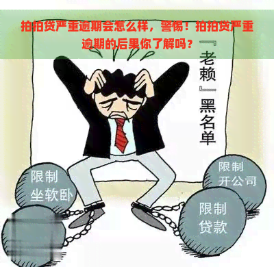 严重逾期会怎么样，警惕！严重逾期的后果你了解吗？