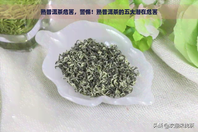 熟普洱茶危害，警惕！熟普洱茶的五大潜在危害