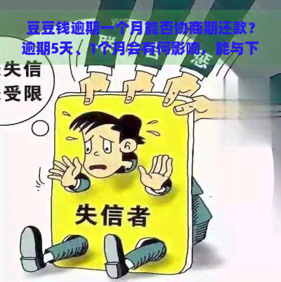 豆豆钱逾期一个月能否协商期还款？逾期5天、1个月会有何影响，能与下期一起还吗？