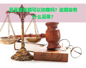 豆豆钱逾期可以协商吗？逾期会有什么后果？