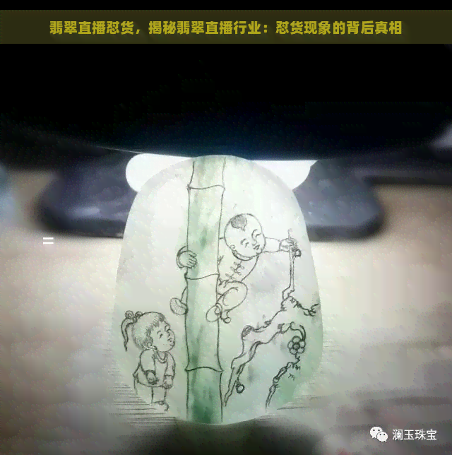 翡翠直播怼货，揭秘翡翠直播行业：怼货现象的背后真相