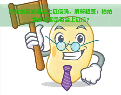 没逾期会上吗，解答疑惑：未逾期是否会上？