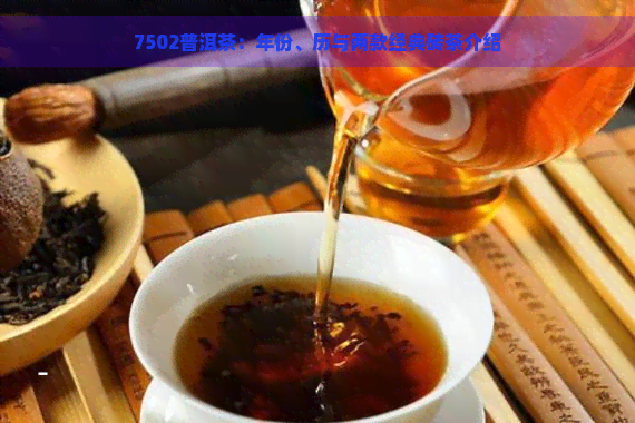 7502普洱茶：年份、历与两款经典砖茶介绍