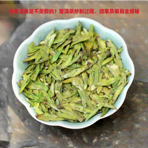 炒普洱茶是不是假的？普洱茶炒制过程、结果及骗局全揭秘